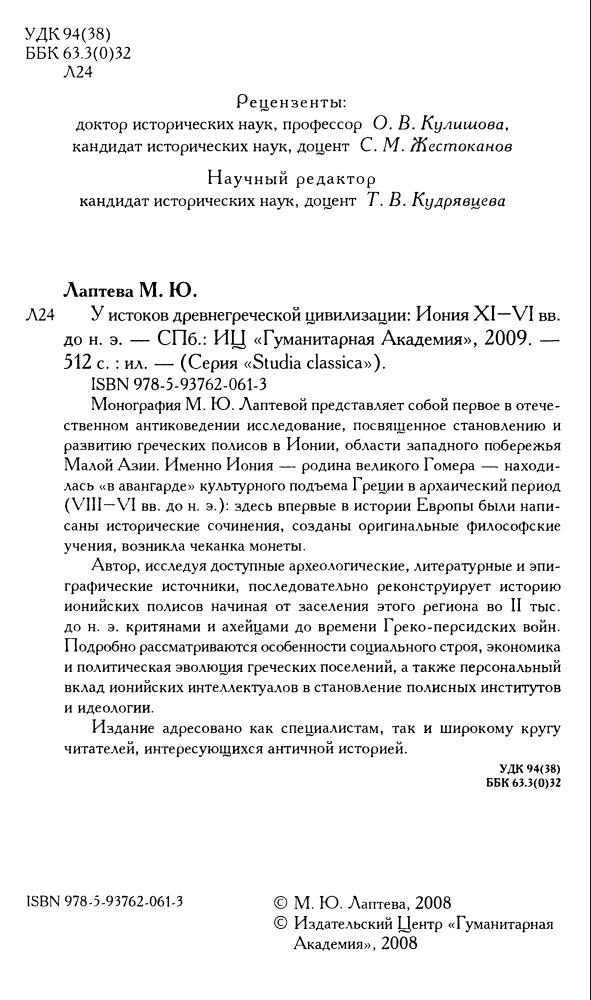 Лаптева М. - У истоков древнегреческой цивилизации. Иония XI-VI вв. до н. э. (Studia classica) - 2009)_pic5.jpg