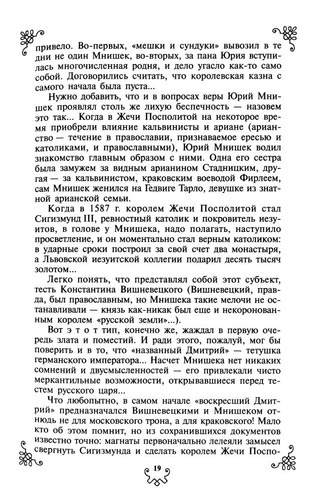 Бушков А. - Тайны Смутного времени (Альтернативная история России) - 2007_pic20.jpg