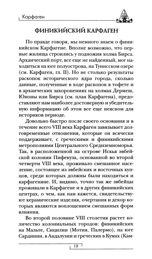 Дриди Э. - Карфрген и пунический мир (Гиды цивилизаций) - 2009_pic20.jpg