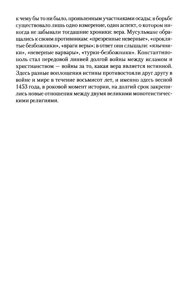 Кроули Р. - Константинополь. Последняя осада 1453 (Историческая библиотека) - 2008_pic20.jpg