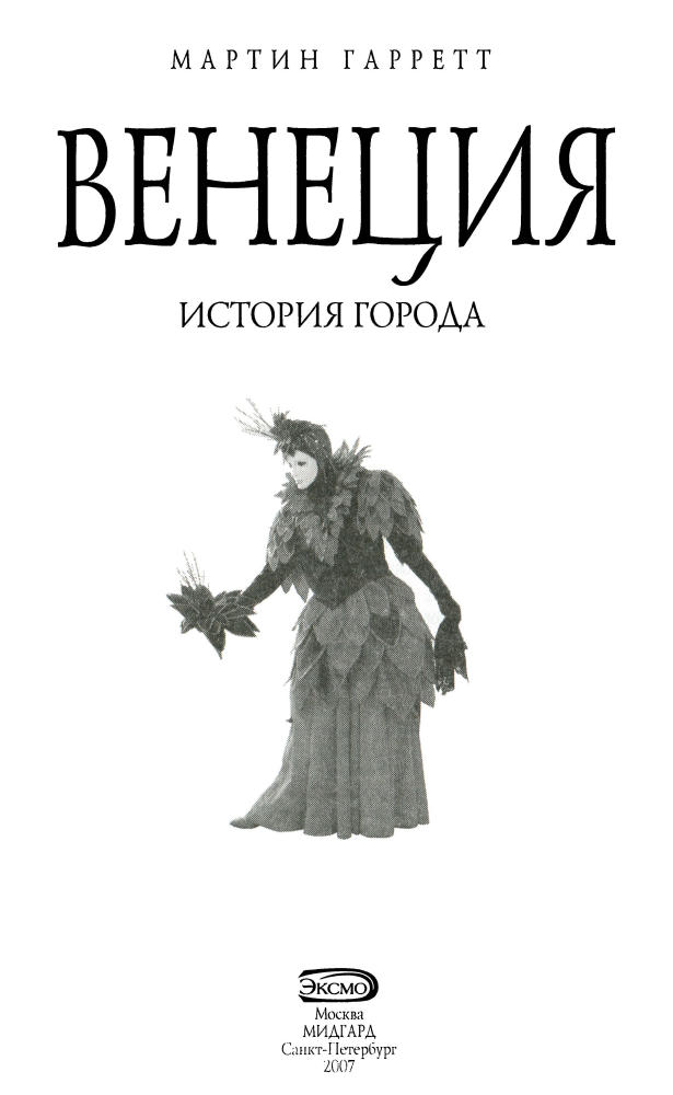 Гарретт М. - Венеция (Биографии великих городов) - 2007_pic5.jpg