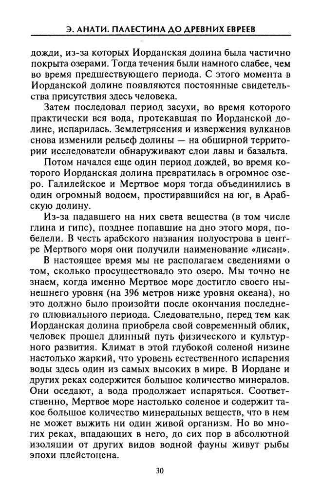 Анати Э. - Палестина до древних евреев (Загадки древних цивилизаций) - 2007_pic30.jpg