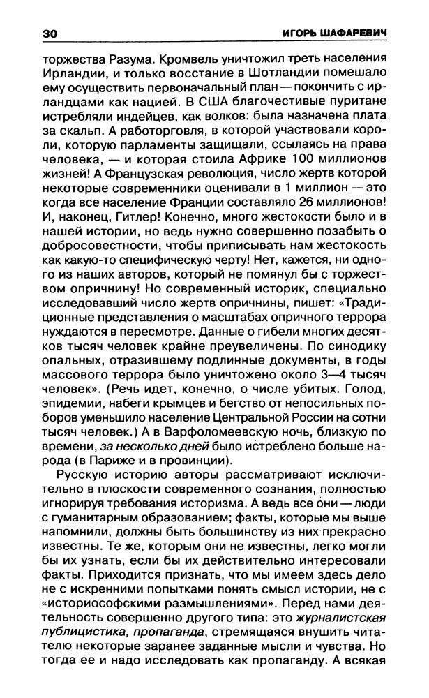 Шафаревич И. - Русский вопрос (Политический бестселлер) - 2005_pic30.jpg