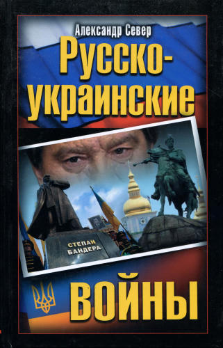 Север А. - Русско-украинские войны (Враги России) - 2009_pic1.jpg