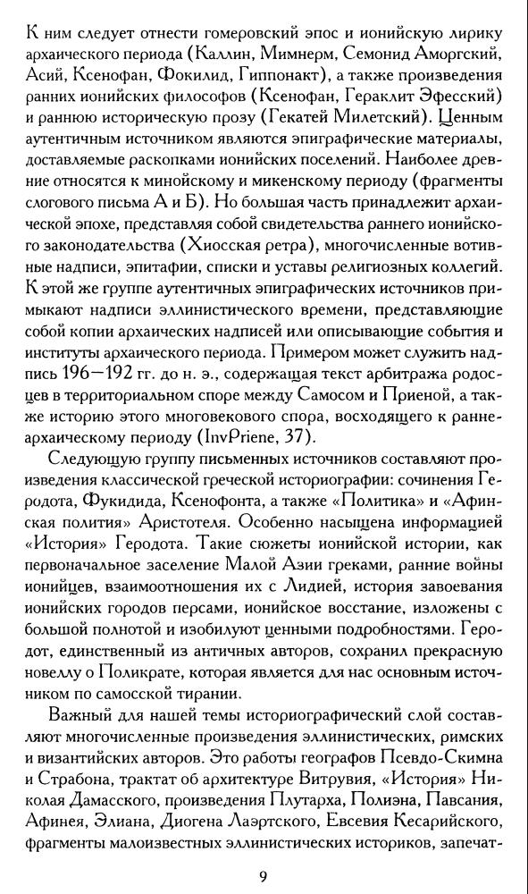 Лаптева М. - У истоков древнегреческой цивилизации. Иония XI-VI вв. до н. э. (Studia classica) - 2009)_pic10.jpg