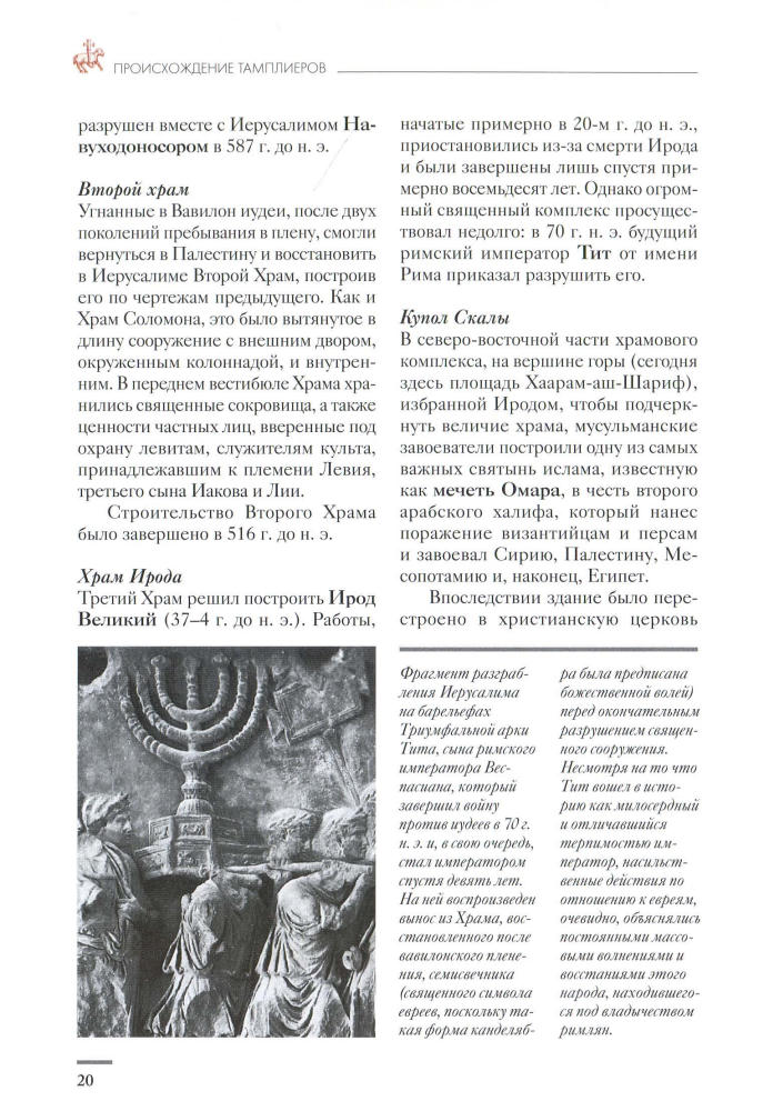 Тамплиеры. История и легенды (Тайны истории) - 2007_pic20.jpg