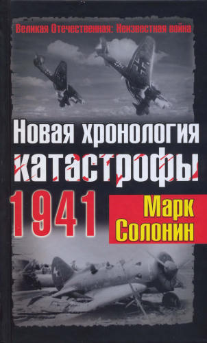 Солонин М. - Новая хронология катастрофы 1941 (Великая Отечественная. Неизвестная война) - 2010)_pic1.jpg