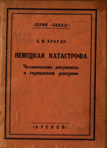 Браудо Е.М. - Немецкая катастрофа человеческие документы о германском разгроме. (Запад) - 1922_pic1.jpg