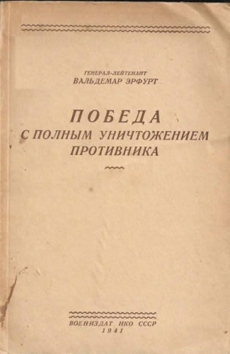 Вальдемар Эрфурт - Победа с полным уничтожением противника - 1941_pic1.jpg