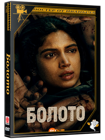 Болото / Daldal (1 сезон: 1-7 серии из 7) (2026) WEBRip | RuDub