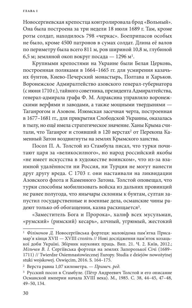 Артамонов В.А. - Турецко-русская война 1710-1713 гг. - 2019_pic30.jpg