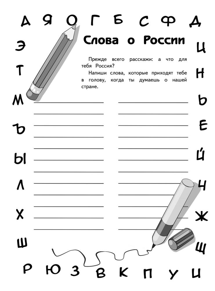 Пинчук А. - Моя первая книжка о России - 2014_pic5.jpg