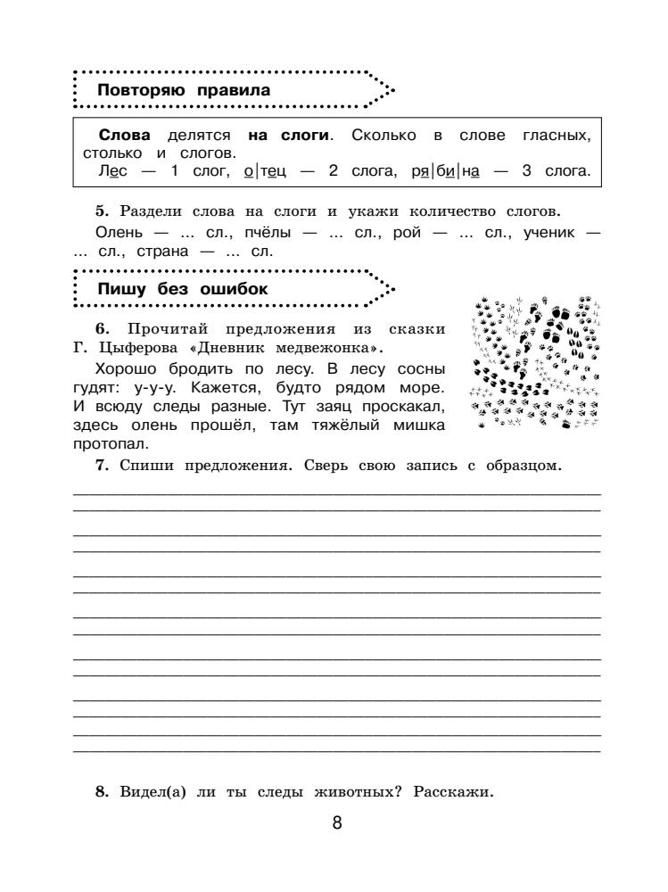 Калинина О.Б. - Русский язык. Повторяем изученное в 1 классе. 1-2 классы (Все примеры и задания для начальной школы) - 2018_pic10.jpg