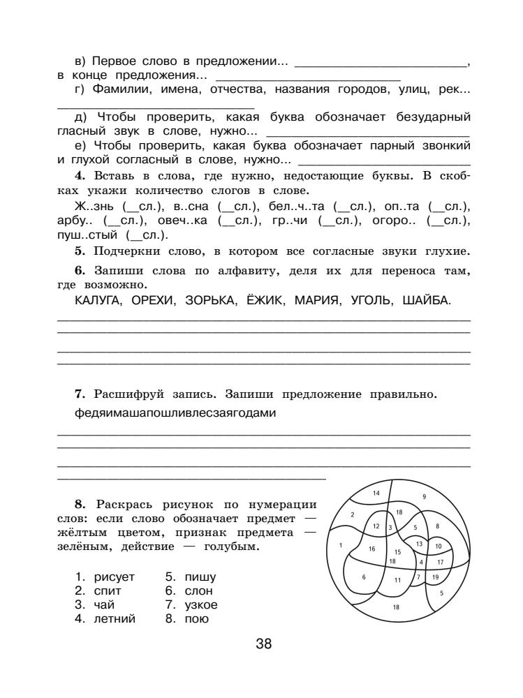 Калинина О.Б. - Русский язык. Повторяем изученное в 1 классе. 1-2 классы (Все примеры и задания для начальной школы) - 2018_pic40.jpg