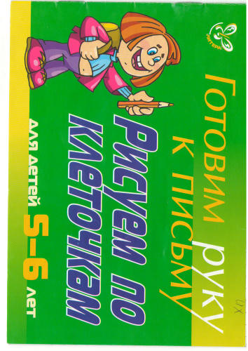 готовим руку к письму. зеленая_pic1.jpg