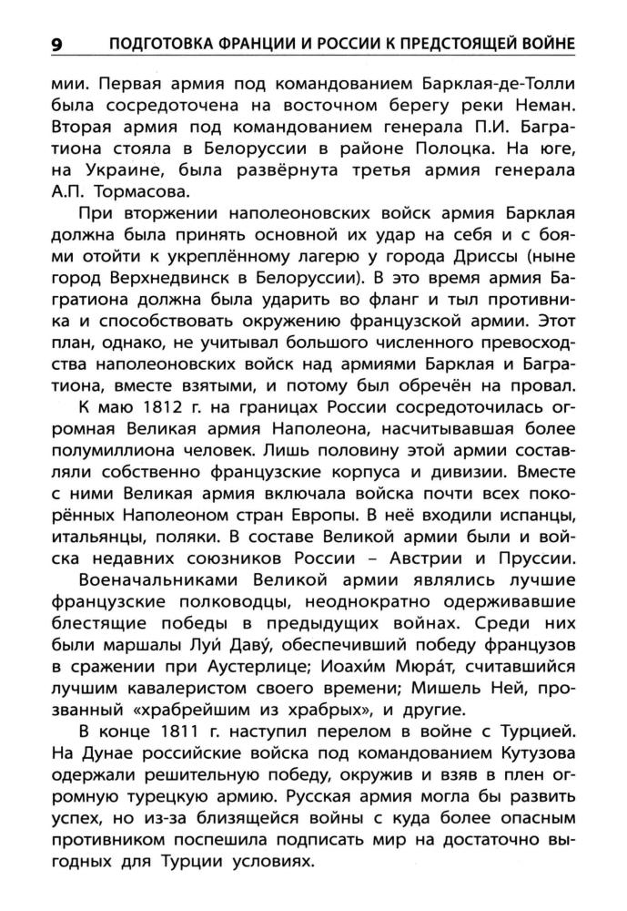 Чернов Д. И. - Отечественная война 1812 года (Школьный словарик). - 2016_pic10.jpg