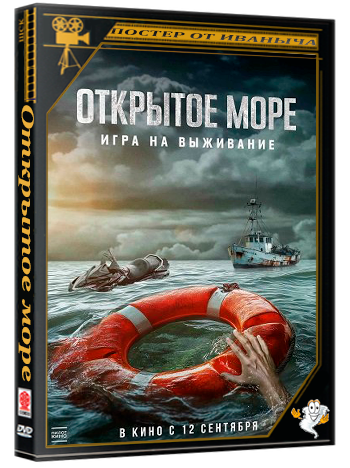 Открытое море: Игра на выживание / Dead Sea (2024) BDRip | Чистый звук