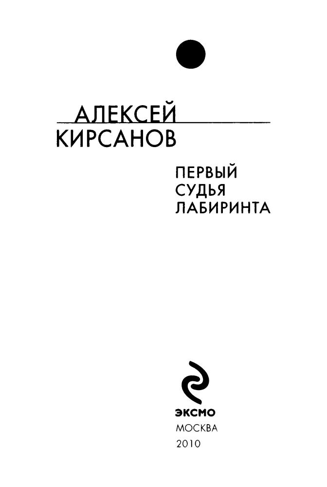 Кирсанов А. - Первый судья Лабиринта (Русская фантастика) - 2010_pic5.jpg