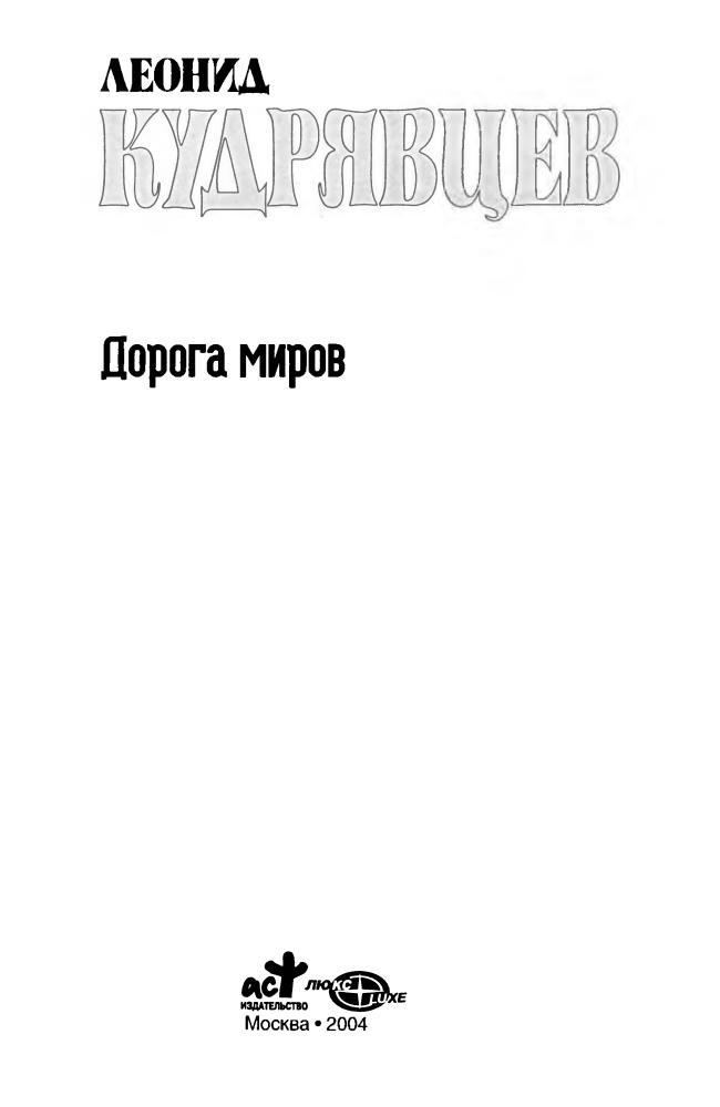 Кудрявцев Л. - Дорога миров - (Звёздный лабиринт. Коллекция) - 2004_pic5.jpg