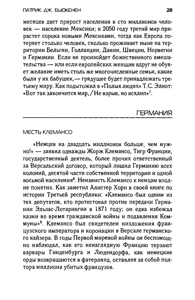 Бьюкенен П. - Смерть Запада (Великие противостояния. Америка против Америки) - 2003_pic30.jpg