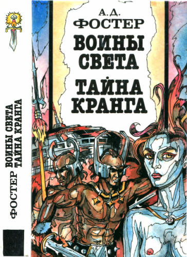 Фостер А. - Воины Света. Тайна Кранга - 1993_pic1.jpg