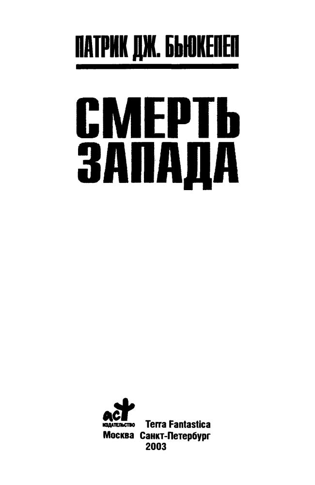 Бьюкенен П. - Смерть Запада (Великие противостояния. Америка против Америки) - 2003_pic5.jpg