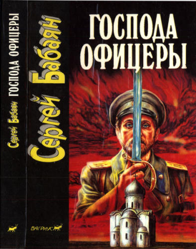 Бабаян С. - Господа офицеры - 1994_pic1.jpg