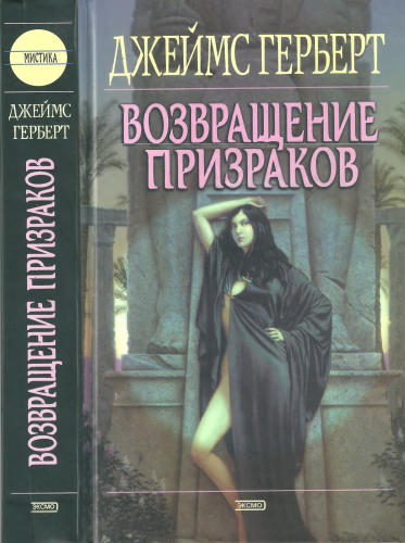 Герберт Д. - Возвращение призраков (Мистика) - 2002_pic1.jpg