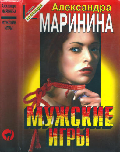Маринина А. - Мужские игры (Чёрная кошка) - 1997_pic1.jpg