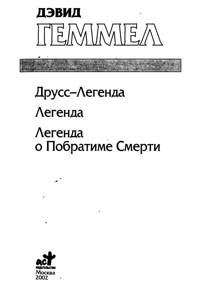 Геммел Л.- Друсс-Легенда (Золотая серия фэнтези) - 2002_pic5.jpg