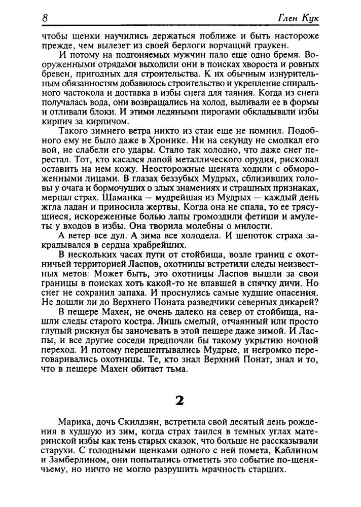 Кук Г. - Обрекающая. Колдун. Последний обряд (Золотая библиотека фантастики) - 2001_pic10.jpg