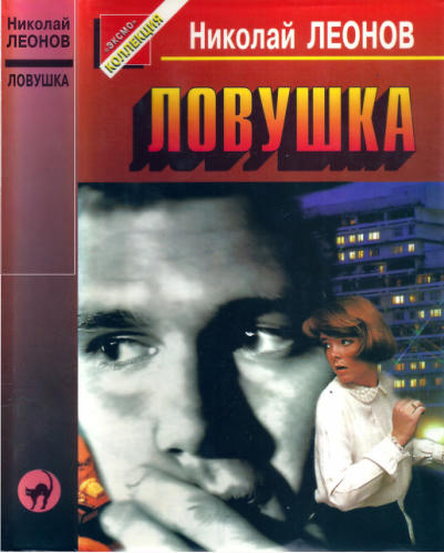 Леонов Н. - Ловушка (Черная кошка) - 1997_pic1.jpg