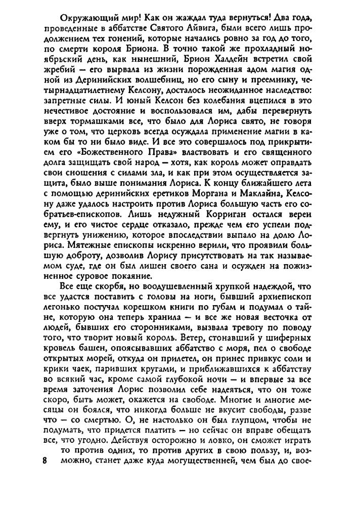 Куртц К. - Сын епископа. Милость Келсона (Золотая серия фэнтези) - 2002_pic10.jpg