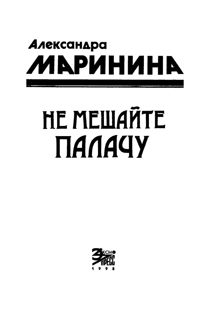 Маринина А. - Не мешайте палачу (Чёрная кошка)_pic5.jpg