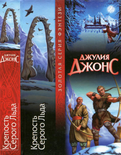 Джонс Дж. - Крепость Серого Льда (Золотая серия фэнтези) - 2004_pic1.jpg