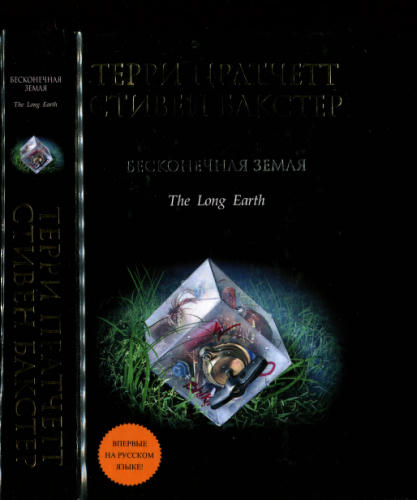 Пратчетт Т. - Бесконечная Земля (Терри Пратчетт) - 2014_pic1.jpg