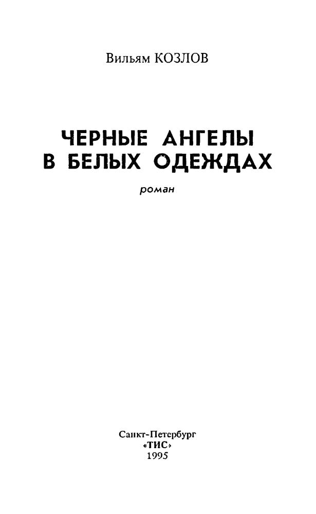 Козлов В. - Чёрные Ангелы в белых одеждах - 1995_pic5.jpg