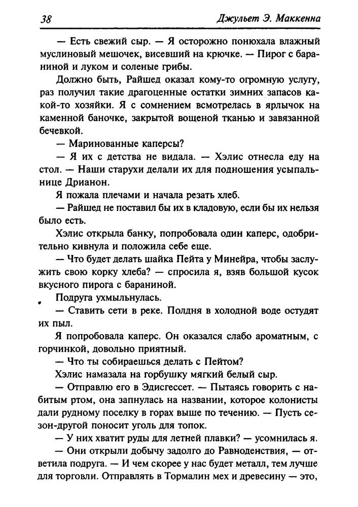 МакКенна Д. - Кинжал убийцы (Золотая серия фэнтези) - 2004_pic40.jpg