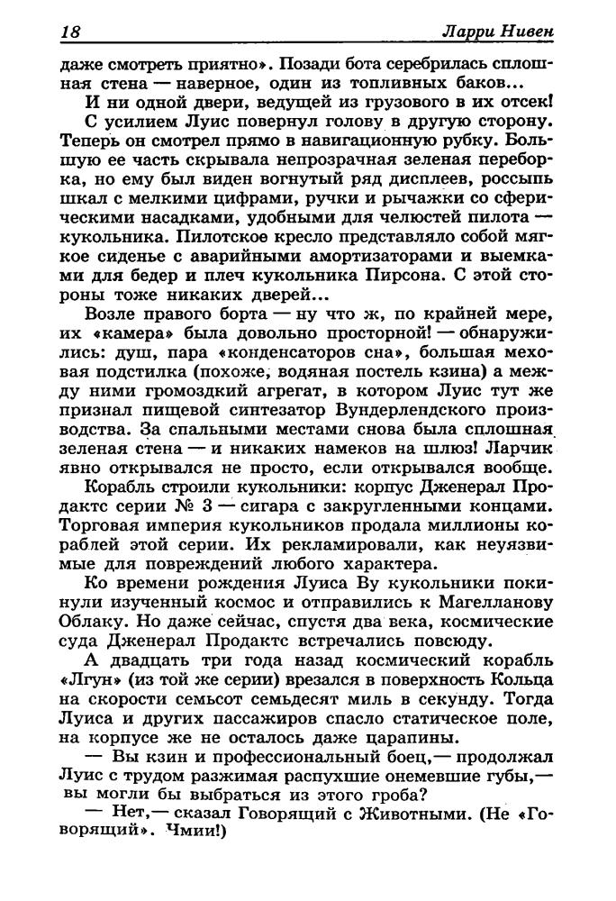 Нивен Л. - Инженеры Кольца. Трон Кольца (Золотая библиотка фантастики) - 2002_pic20.jpg