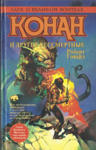 Говард Р. - Конан и другие бессмертные - 1996_pic1.jpg