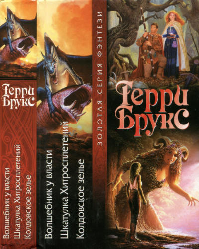 Брукс Т. - Волшебник у власти. Шкатулка Хитросплетений. Колдовское зелье (Золотая серия фэнтези) -2002_pic1.jpg
