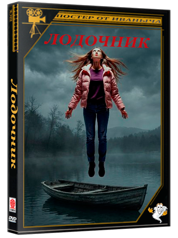 Лодочник / Kayikçi (2025) WEB-DLRip