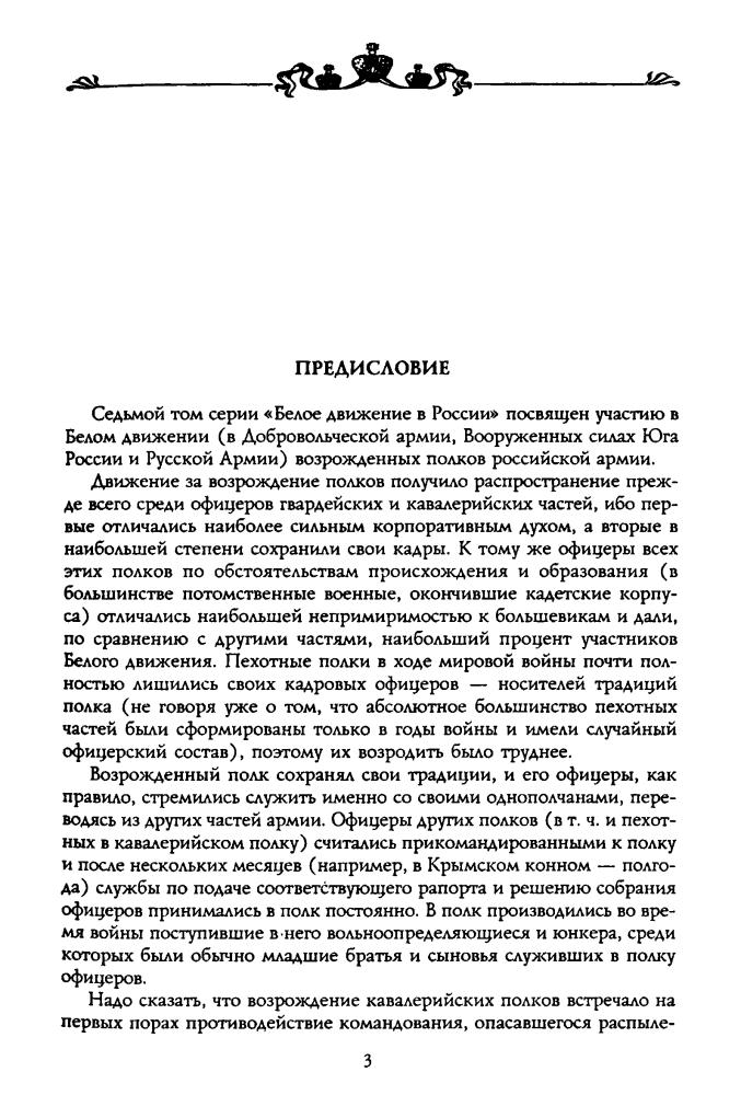 Волков С. - Возрожденные полки Русской армии в Белой борьбе на Юге России (Россия забытая и неизвестная. Белое движение)  - 2002_pic5.jpg