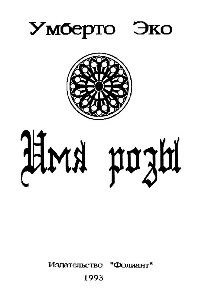 Эко У. - Имя розы - 1993_pic5.jpg