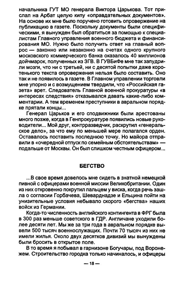 Баранец В. - Ельцин и его генералы Записки полковника Генштаба (Коллекция «Совершенно секретно») - 1998_pic20.jpg