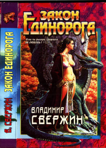 Свержин В. - Закон Единорога (Абсолютная магия) - 1997_pic1.jpg