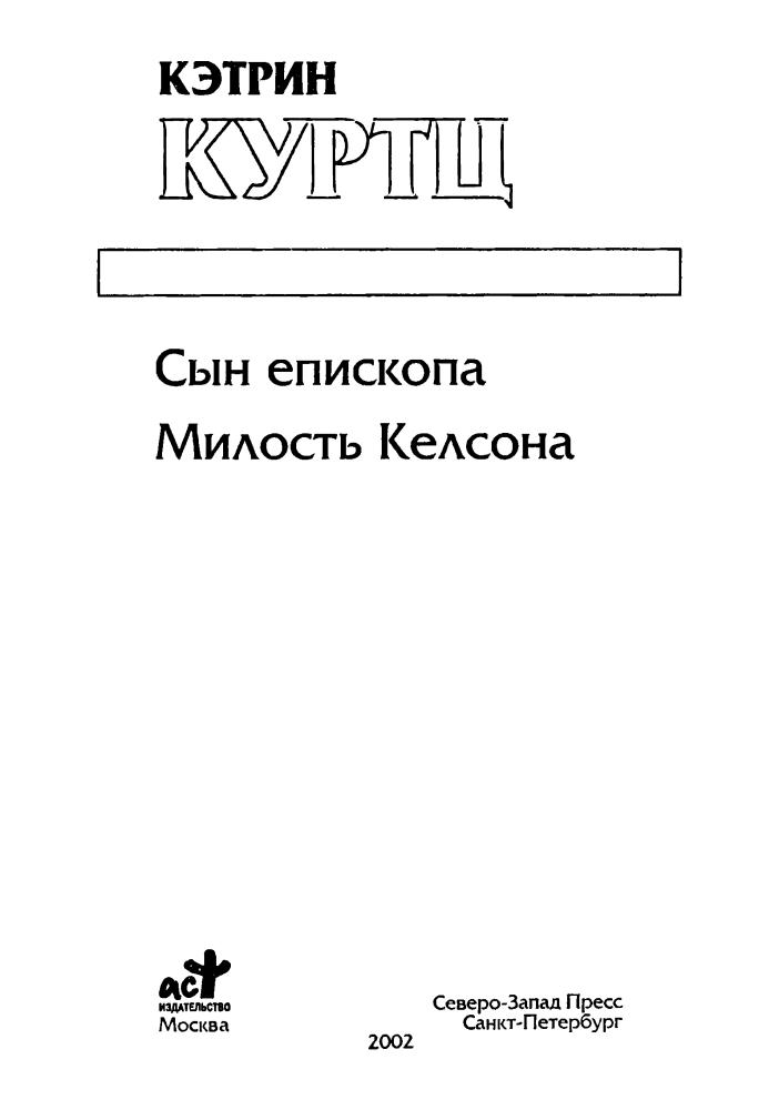 Куртц К. - Сын епископа. Милость Келсона (Золотая серия фэнтези) - 2002_pic5.jpg