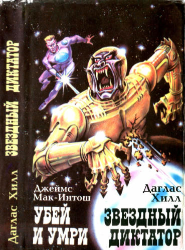 Хилл Д. и др. - Звёздный диктатор (Sfинкс) - 1992_pic1.jpg