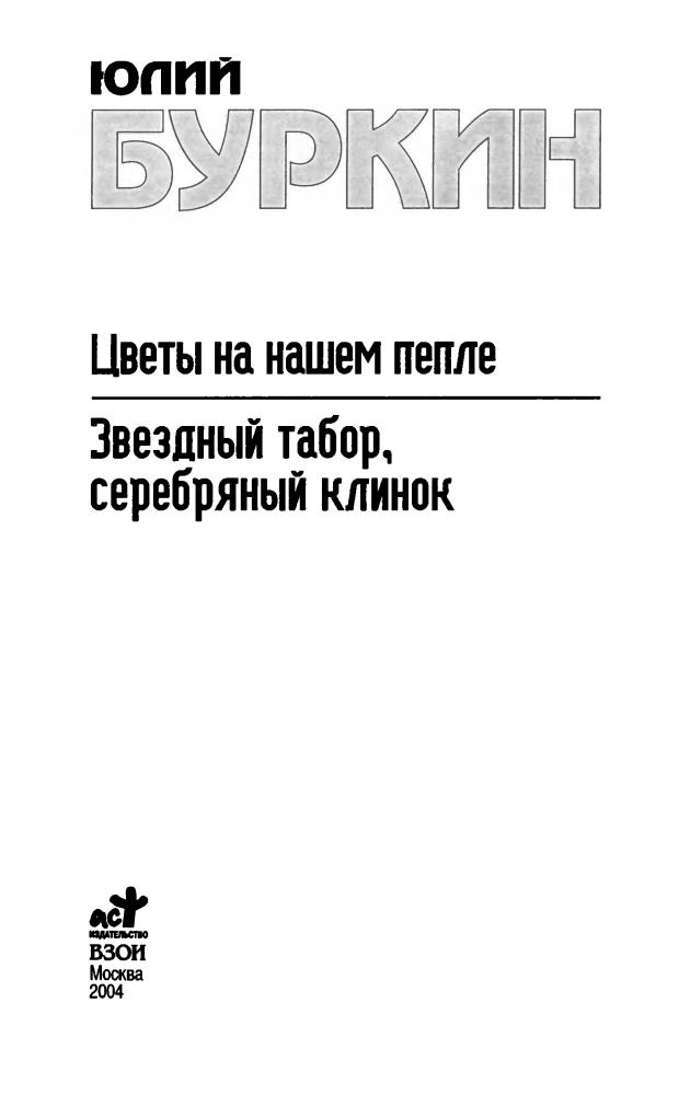 Буркин Ю. - Цветы на нашем пепле. Звездный табор, серебряный клинок (Звёздный лабиринт. Коллекция) - 2004_pic5.jpg