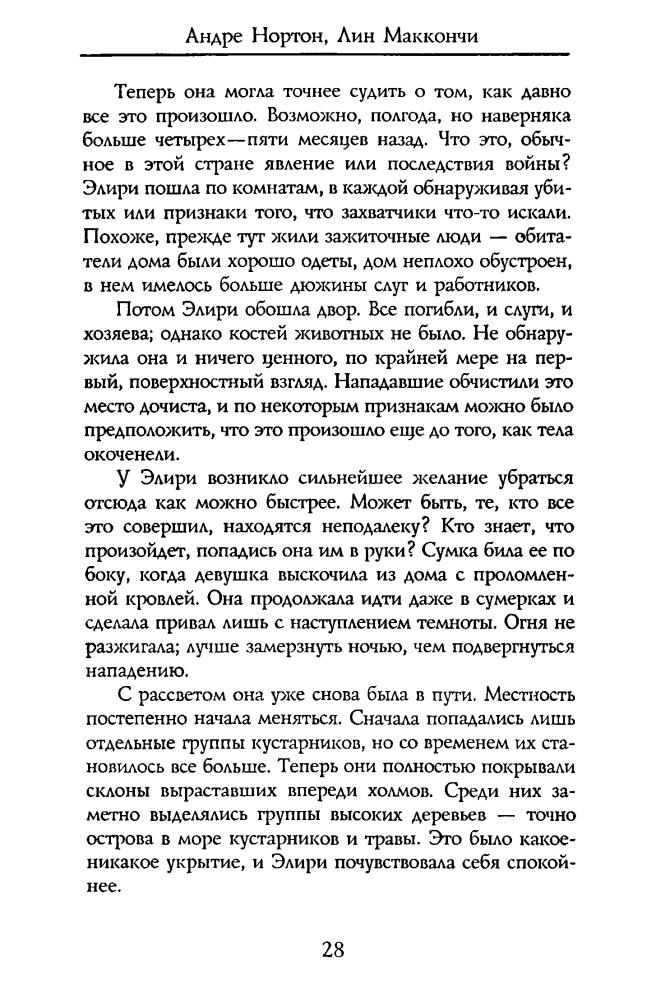 Нортон А. - Ключ от Кеплиан. Магический камень (Золотая серия фэнтези) - 2000_pic30.jpg